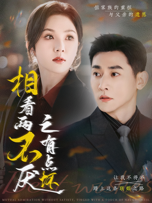 相看两不厌之有点坏(70集) 相看两不厌之有点坏(70集)视频在线看