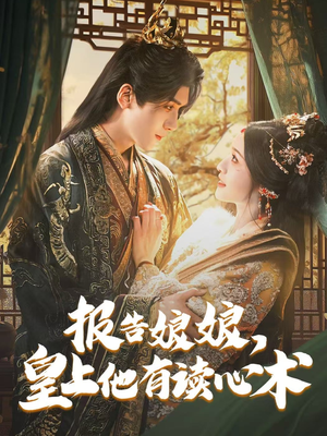 报告娘娘，皇上他有读心术（81集）热门短剧抢先看