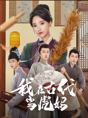 我在古代当虎妈（73集）这部短剧太好看