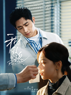 我与玫瑰（72集）爆款短剧推荐