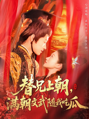 替兄上朝，满朝文武随我吃瓜（142集）热门短剧推荐