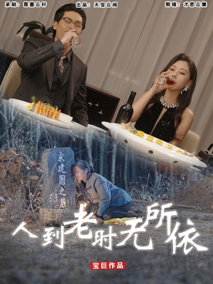 人到老时无所依（77集）短剧在线观看