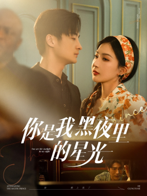 你是我黑夜里的星光（80集）精彩短剧看不停