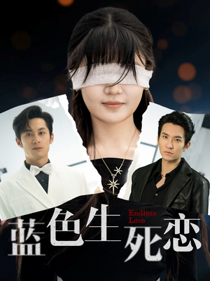 蓝色生死恋（81集）百亿短剧抢先看