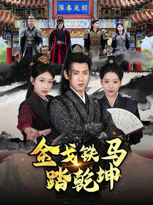 铁骑踏破长安花（88集）百度网盘在线看