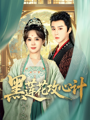 黑莲花攻心计（95集）好看短剧推荐