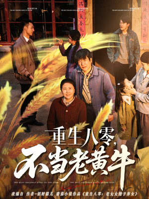 重生八零，不当老黄牛（75集）短剧全集更精彩