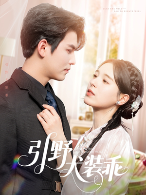 引野犬装乖（61集）小短剧抢先看