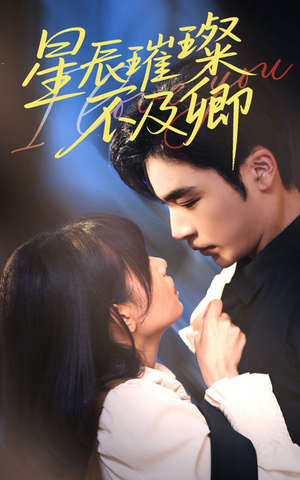 星辰璀璨不及卿（64集）在线免费观影
