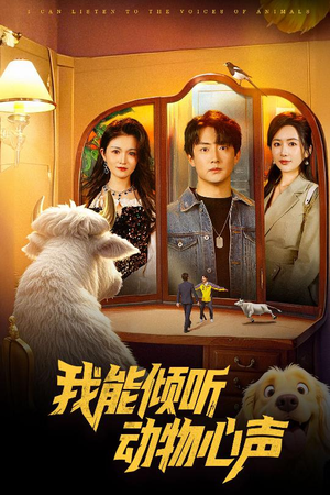 我能倾听动物心声（50集）高质量短剧推荐