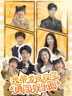 我带龙凤双宝勇闯娱乐圈（79集）原创精彩短剧