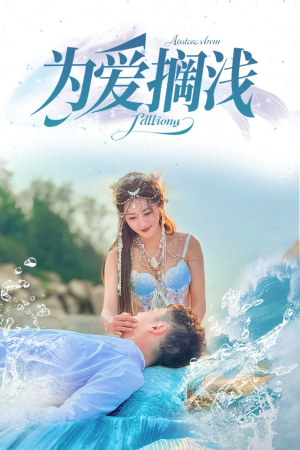 为爱搁浅（60集）短剧演员排行榜