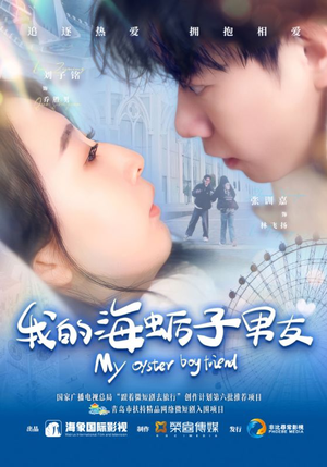 我的海蛎子男友（30集）免费热门短剧