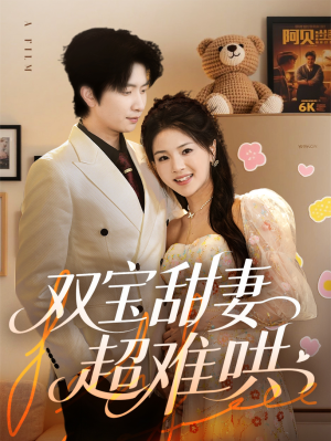 双宝甜妻超难哄（60集）超爽短剧推荐
