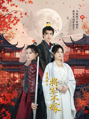 启禀陛下将军不嫁(72集) 启禀陛下将军不嫁(72集)爆款短剧一起追