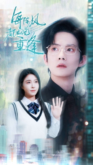 每阵风都在说重逢（80集）热门爆款短剧