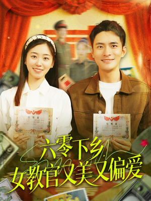 六零下乡，女教官又美又偏爱（125集）超好看的短剧