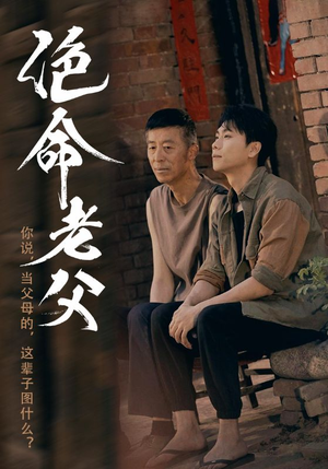 绝命老父(91集) 绝命老父(91集)第32集