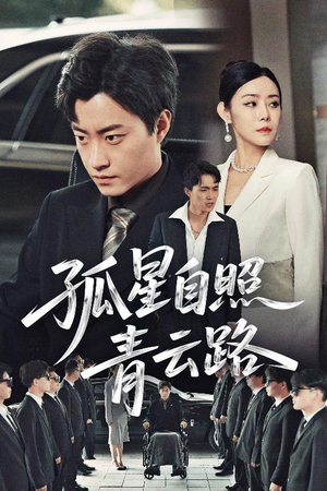 孤星自照青云路（45集）好看短剧抢先看