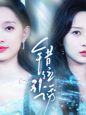 错位引诱(72集) 错位引诱(72集)在线播放