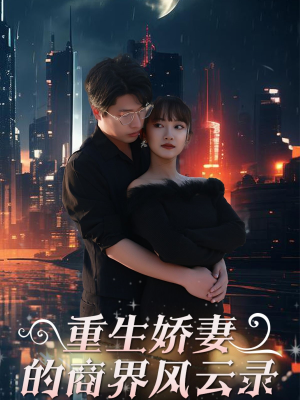 商界女王风云录（48集）短剧完整版免费