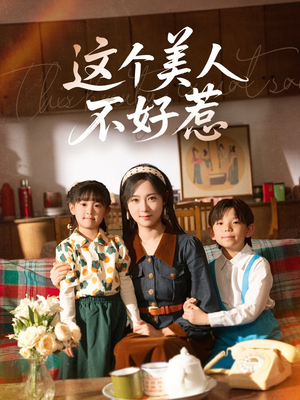 这个美人不好惹（66集）完整版免费观看