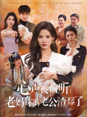 心声被偷听老妈你的老公渣爆了（35集）一起追生活短剧