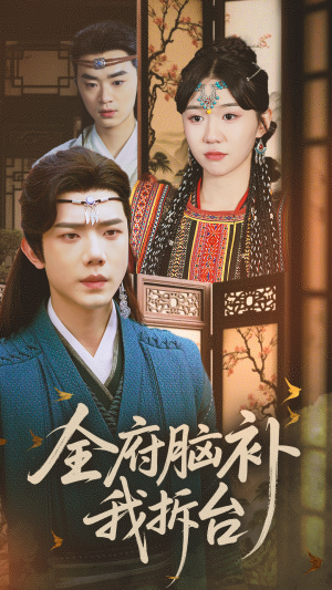 全府脑补我拆台(72集) 全府脑补我拆台(72集)超火短剧抢先看