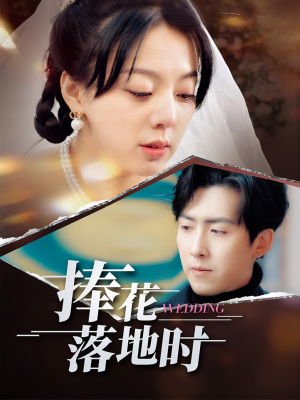 捧花落地时（34集）海量资源免费看