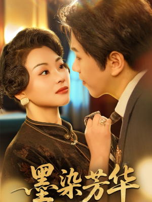 墨染芳华（64集）短剧上头又好看