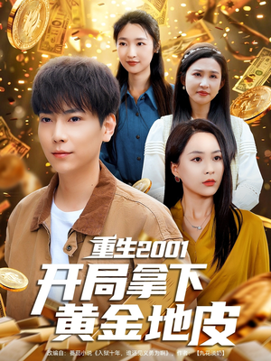 重生2001开局拿下黄金地皮(82集) 重生2001开局拿下黄金地皮(82集)古装短剧热播