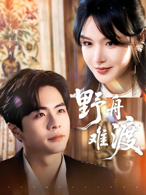 野舟难渡（59集）女频短剧推荐