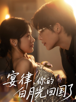 宴律，你的白月光回国了（76集）最热门短剧来了