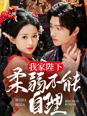 我家陛下柔弱不能自理（80集）精彩短剧免费看