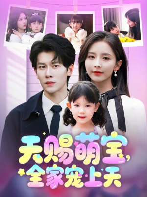 天赐萌宝，全家宠上天（60集）在线播放