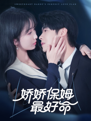 娇娇保姆最好命（67集）精彩短剧热播