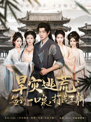 旱灾逃荒:签到一口泉,打造王朝(85集) 旱灾逃荒:签到一口泉,打造王朝(85集)全集