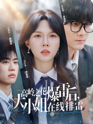 高岭之花爆雷后，大小姐在线排雷（100集）高清画质免费看