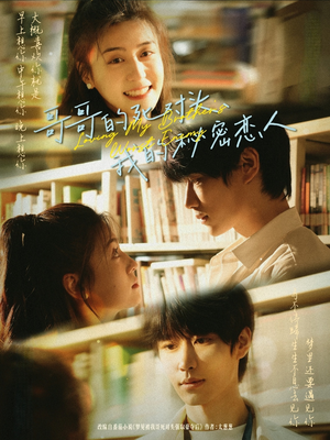 哥哥的死对头，我的秘密恋人（71集）短剧推荐更新中