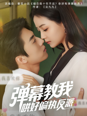 弹幕教我哄好偏执反派（68集）夸克在线观看