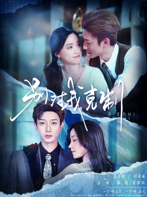 别对我克制（70集）在哪看