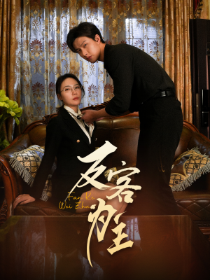 反客为主(70集) 反客为主(70集)短剧解说热门