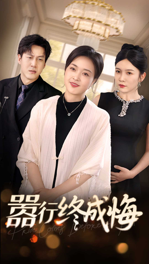 嚣行终成悔（33集）短剧分享剧集
