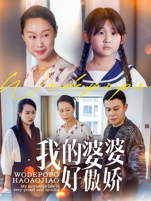 我的婆婆好傲娇（24集）短剧每日分享
