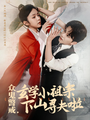 众鬼警戒玄学小祖宗下山寻夫啦（86集）短剧在哪个平台