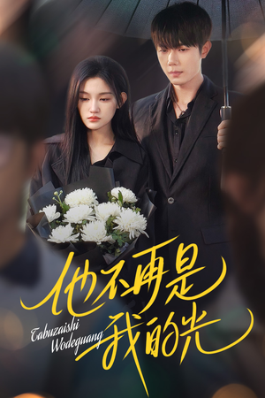 他不再是我的光（60集）直接看到大结局