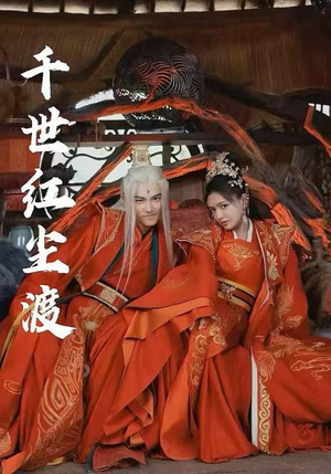 千世红尘渡（80集）最新上映的短剧