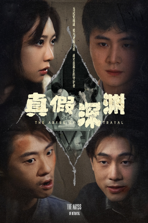 真假深渊(60集) 真假深渊(60集)最新短剧推荐