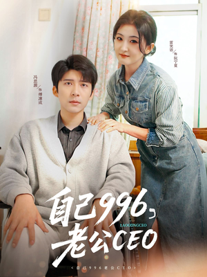 自己996，老公CEO（89集）番茄短剧免费看