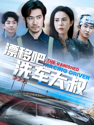 漂移吧洗车大叔（56集）短剧后续更精彩